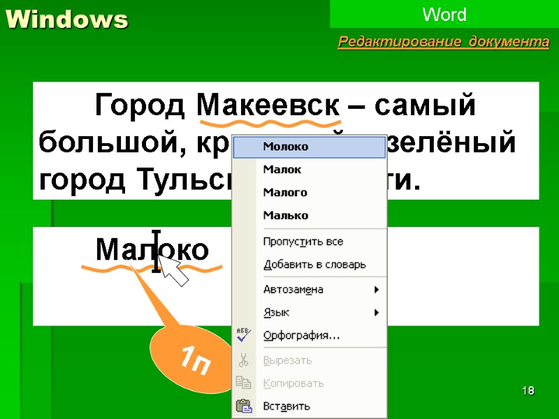 18 Windows Word Редактирование документа  Малоко  1п